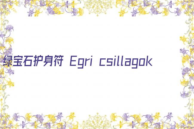 绿宝石护身符 Egri csillagok剧照